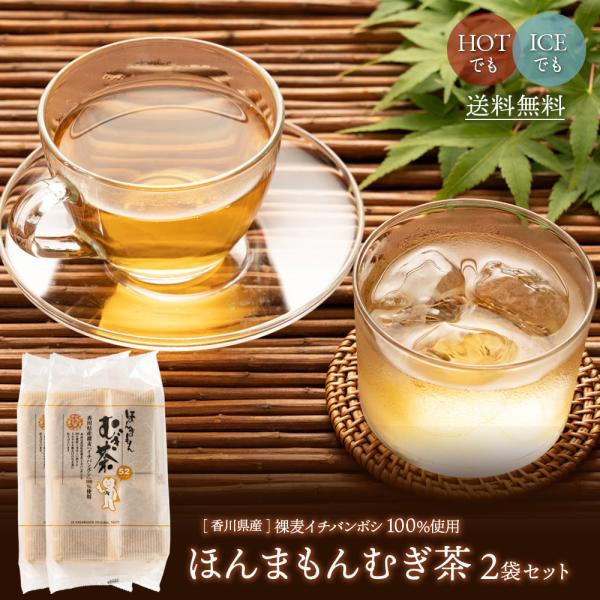 ほんまもんむぎ茶　10ｇ×52パック入袋2個  送料無料 国産 麦茶パック ベビー 赤ちゃん 子供大...
