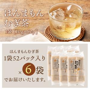 ほんまもんむぎ茶 10g×52パック入袋6個 ...の詳細画像3
