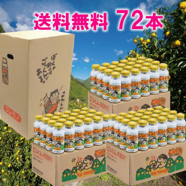 ごっくん馬路村 72本 180ml 送料無料 馬路村公認飲料柚子ジュース 柚子はちみつ高知の水だけで...