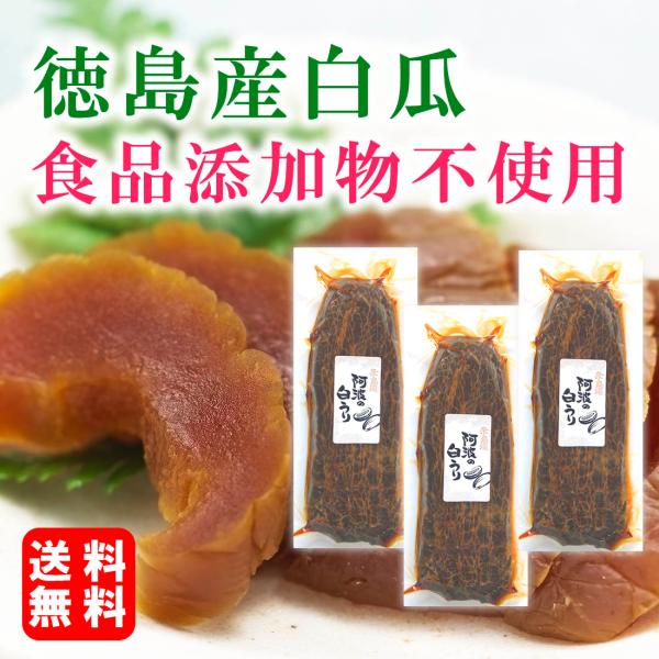 セール特価 奈良漬け 阿波の白うり 3舟 国産 食品添加物不使用 無添加 メール便 老舗 奈良漬 な...