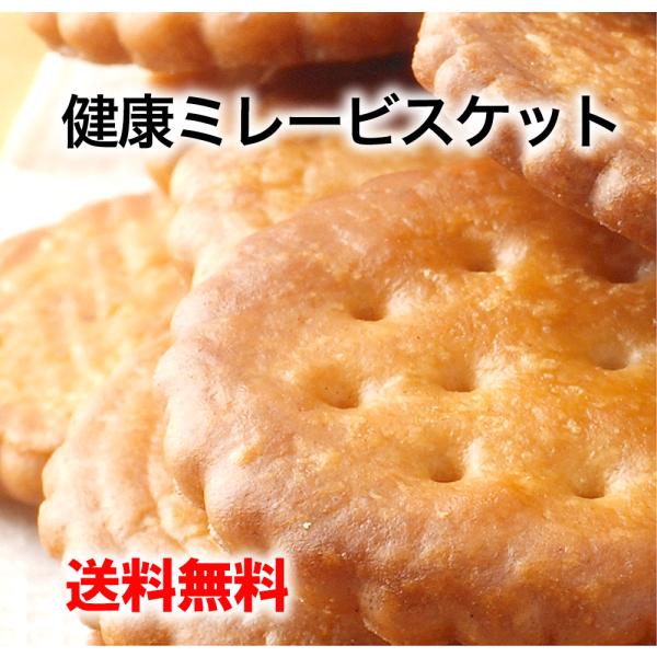 ミレービスケット120g×3袋 塩分控えめ健康タイプ 野村 送料無料　高知のおやつ