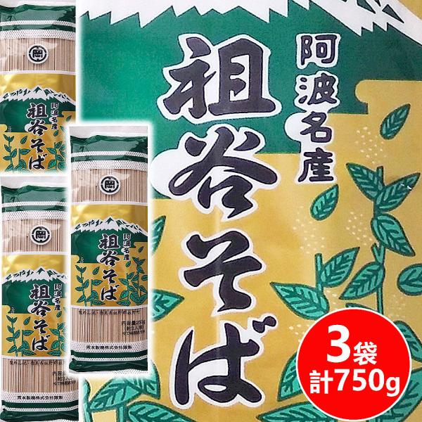 ＼ 1080円 ポッキリ 750g／ 阿波名産 祖谷そば 乾麺 送料無料 250ｇ（3食）×3袋　日...