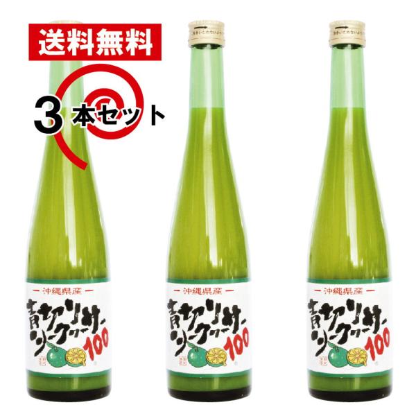青切りシークヮーサー100 沖縄 500ｍｌ×3本セット シークワーサー原液　宅配送料無料