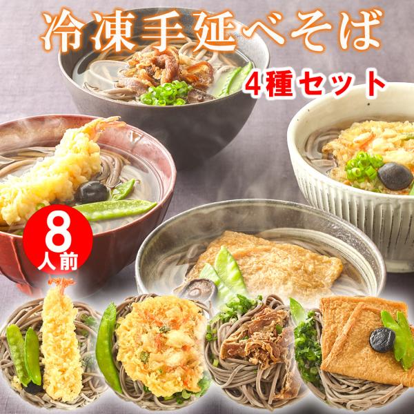 ＼ 送料無料 ／ 具付き4種セット8食 冷凍そば 小豆島手延べ 冷凍そば / えび天 肉そば かき揚...