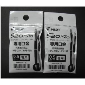 PILOT（パイロット） S20 専用 口金 0.5mm 0.3mm シルバー HMPS20-1