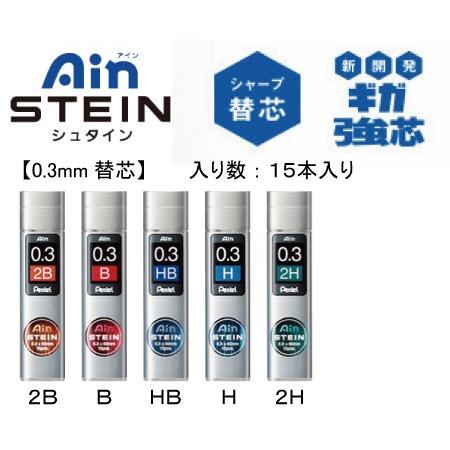 ぺんてる シャープペンシル Ain替芯シュタイン 0.3 C273