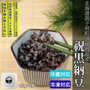 伊藤農場 自然栽培 祝黒 大粒黒豆納豆 訓子府町産 45g×2｜食品添加物不使用 発酵食品 黒大豆 北海道産 天日乾燥 高タンパク 冷蔵 納豆ごはん サラダ