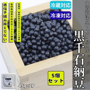 自然農法栽培 黒千石納豆 45g×2 5個セット...の商品画像