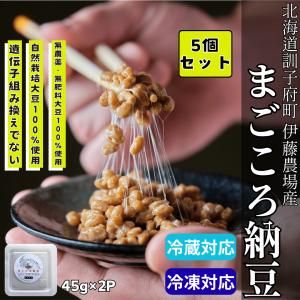 無農薬無肥料 まごころ納豆 45g×2 5個セット｜北海道産 完全自然農法 伊藤農場 訓子府町産 天日乾燥 羊蹄食品 発酵食品 高タンパク 塩納豆 朝食 無添加 国産