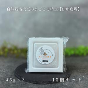 伊藤農場 自然栽培大豆 まごころ納豆 45g×2...の商品画像