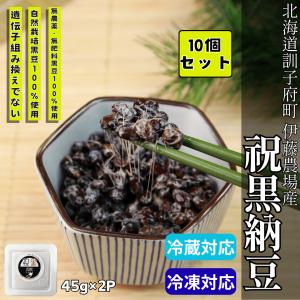 無農薬無肥料 祝黒納豆 45g×2 10個セット｜北海道産 大粒納豆 完全自然農法 伊藤農場 訓子府町産 天日乾燥 発酵食品 高タンパク まとめ買い 無添加 国産