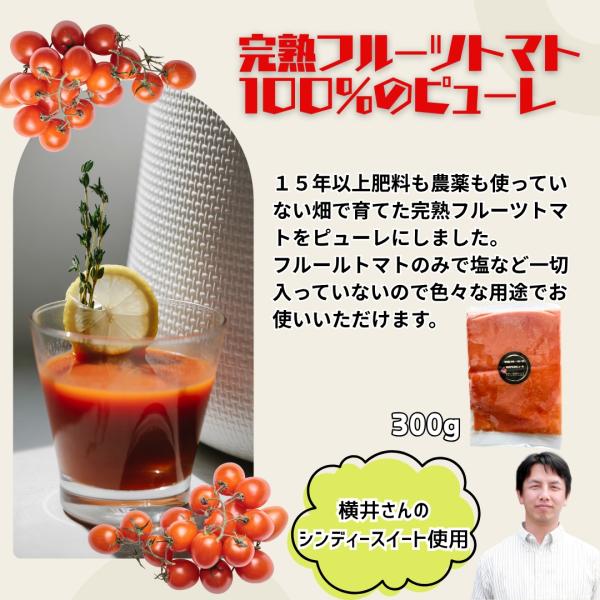 完熟フルーツトマト100%のピューレ 300g【横井農園】