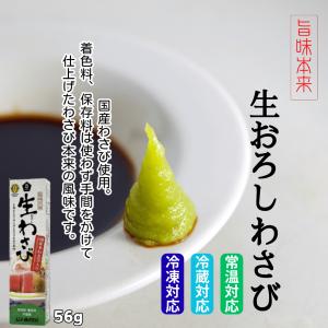 無添加 生おろしわさびチューブ 40g｜国産わさび 西洋わさび 本わさび 着色料不使用 保存料不使用 香料不使用 純りんご酢 天日塩 薬味 刺身 寿司 そば