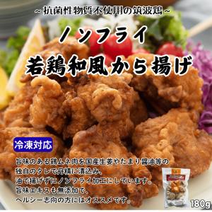 無添加 ノンフライ若鶏から揚げ 和風 180g｜冷凍 つくば鶏 国産鶏 抗生物質不使用 ムネ肉 高タンパク 低脂質 揚げない お弁当 解凍するだけ 時短調理 唐揚げ