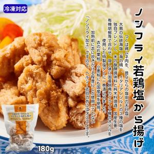 無添加 ノンフライ若鶏 塩から揚げ 180g｜冷凍 つくば鶏 茨城県産 ムネ肉 化学調味料不使用 酵母エキス不使用 保存料不使用 高タンパク 低脂質 揚げない 唐揚げ
