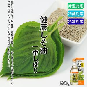 無添加 健康しそ油 一番しぼり 230g｜えごま油 オメガ3 αリノレン酸 圧搾製法 太田油脂 サラダ 納豆 味噌汁 ドレッシング 健康オイル スムージー 国内精製