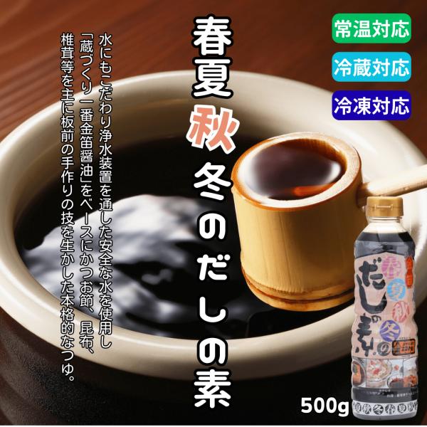 春夏秋冬だしの素 500ml