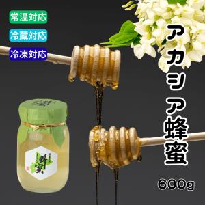 無添加 国産アカシア蜂蜜 600g｜純粋はちみつ 非加熱 北海道産 新海養蜂場 結晶化しにくい ヨーグルト 紅茶 煮物 ヘルシー甘味料 自然熟成 トースト