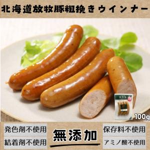 北海道放牧豚粗挽きウインナー 100g｜総合自然食品店ふきのとう