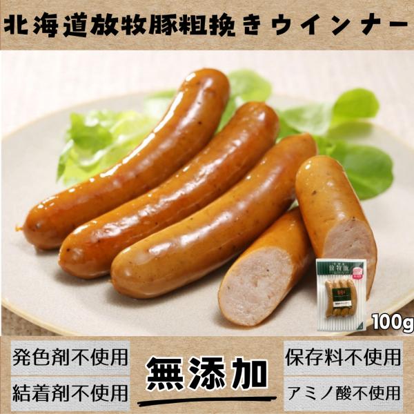 北海道放牧豚粗挽きウインナー 100g