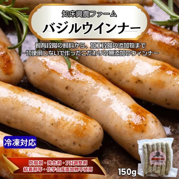 無添加 興農 バジルウインナー 150g｜冷凍 国産豚 放牧豚 結着剤不使用 発色剤不使用 ソーセー...