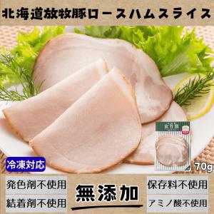 北海道放牧豚ロースハムスライス 70g
