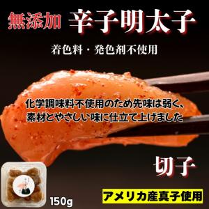無添加 辛子明太子 切子 150g｜冷凍 発色剤不使用 着色料不使用 めんたいこ 明太子 訳あり 低温熟成 ご飯のお供 明太子パスタ おつまみ 解凍するだけ 国産加工