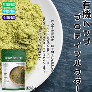 有機JAS ヘンププロテイン 有機麻の実 甘味料不使用 160g｜食品添加物不使用 オーガニック カナダ産 香料不使用 乳化剤不使用 グルテンフリー 乳製品不使用