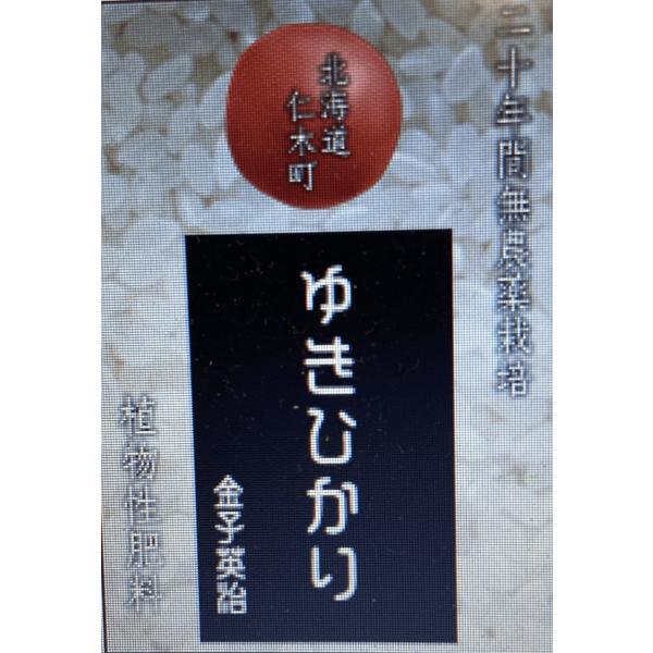 金子さんのゆきひかり胚芽米（4.5kg）（令和5年度産）