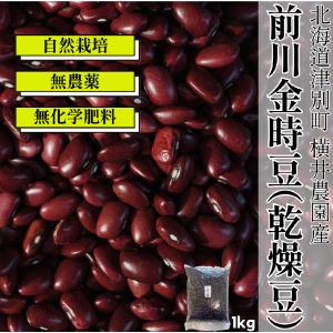 横井さんの前川金時豆（1kg）