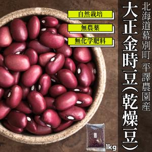 平譯さんの大正金時 （1kg）