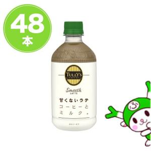 タリーズコーヒースムースラテ（甘くないラテ）500ml×48本  送料無料