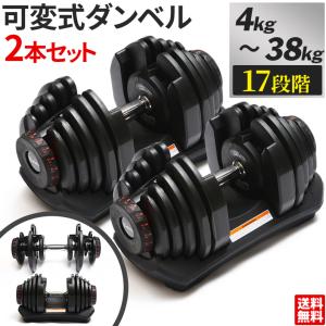 ダンベル 40kg アジャスタブルダンベル 可変式 4kg - 38kg 2個セット 17段階 クイックダンベル 筋トレ