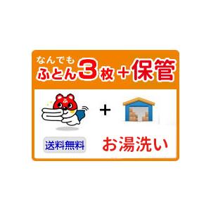 布団クリーニング　3枚宅配　最大8ヶ月まで保管