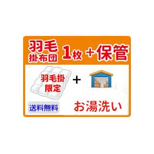 羽毛掛け布団クリーニング 1枚宅配 最大6ヶ月まで保管...