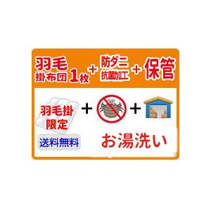 羽毛掛け布団クリーニング 1枚宅配 防ダニ・抗菌加工+最大6...
