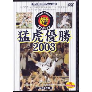 ★在庫一掃セール！猛虎優勝2003【ＤＶＤ】2003年セ・リーグ阪神優勝までの記録【クロネコDM便可（旧メール便）１配送につき１点まで】｜fuku-kitaru