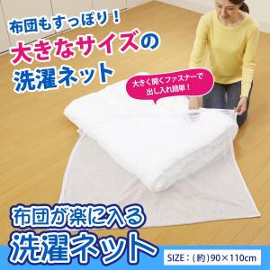 布団が楽に入る 洗濯ネット 布団洗濯用ネット 大型洗濯ネット (約)90×110cm 布団 大物衣類 丸洗い 冬物 こたつ布団【ネコポス便での発送専用】