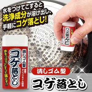 消しゴム型コゲ落とし コゲ取り コゲ落とし洗剤 コンロ