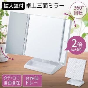 スタンドミラー 360度回転 卓上ミラー アイメディア テーブルで使う拡大鏡付三面ミラー