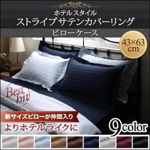 9色から選べる ホテルスタイル ストライプサテンカバーリング 枕カバー（単品）1枚 43×63cm 040701617｜fuku-kitaru
