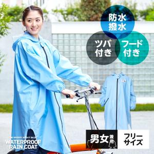 ゆったり防水レインコート ライトブルー レインウェア レインポンチョ 自転車 カッパ 雨具 撥水 軽量 男女兼用 バイク【ネコポス便での発送専用】送料無料｜fuku-kitaru