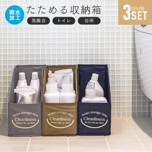 たためる洗面台下収納BOX ストック洗剤入れ 小物収納 コンパクト収納 トイレットペーパー入れ ドライヤー ヘアアイロン収納 はっ水加工 撥水加工｜fuku-kitaru