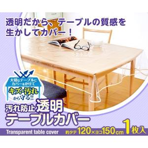 汚れ防止透明テーブルカバー 120×150 透明テーブルクロス キズ防止 汚れ防止 テーブル保護 テーブルマット【ネコポス発送】5824