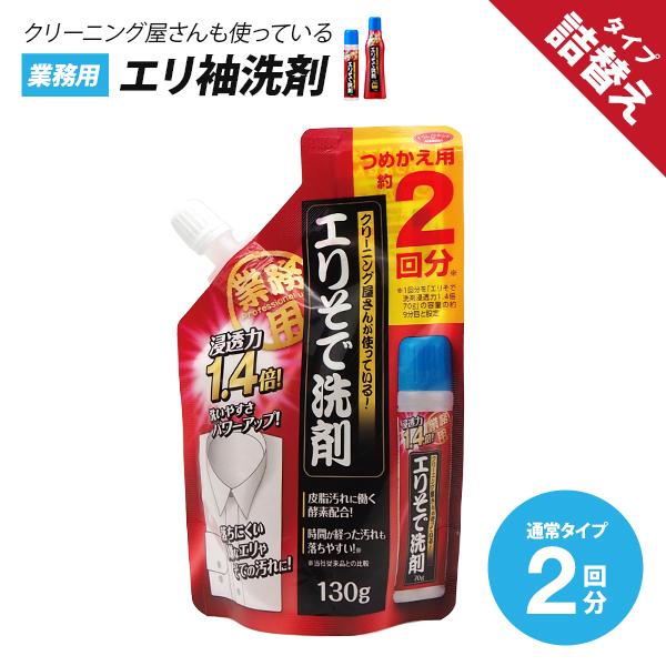 詰替え用 クリーニング屋さんのエリそで洗剤 浸透力1.4倍 業務用 襟汚れ 部分洗い 汚れ落とし ジ...