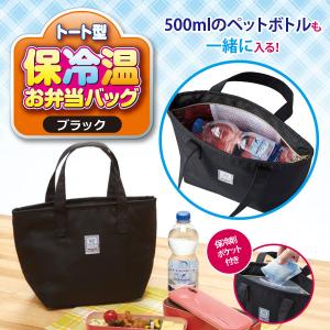 トート型保冷温お弁当バッグ ブラック 保冷剤用ポケット付 保冷バッグ 保温バッグ ランチバッグ 【ネコポス便での発送専用】送料無料｜fuku-kitaru