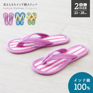 足さらさらインド綿スリッパ コットンサンダル 素足 裸足 フローリング ルームサンダル 室内シューズ 室内履き 手洗いOK【ネコポス便での発送専用】A02