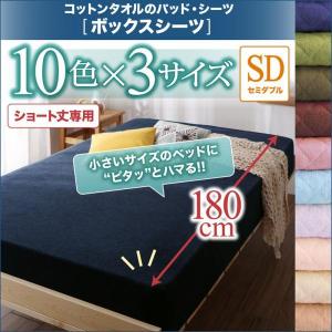 ショート丈専用 コットンタオルのパッド・シーツシリーズ ボックスシーツ セミダブル 1枚【単品】ザブザブ洗える/500040010｜fuku-kitaru