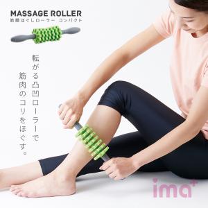 筋膜ほぐしローラー コンパクト 筋肉ほぐし 柔軟 ながら エクササイズ 脚ヤセ ふくらはぎ マッサージ ボディケア 凝りほぐし 首 肩 背中 腰 二の腕 足 足裏