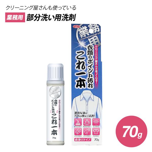 クリーニング屋さんの衣類のポイント汚れ これ一本 70g 業務用 染み抜き シミ抜き シミ取り 食べ...